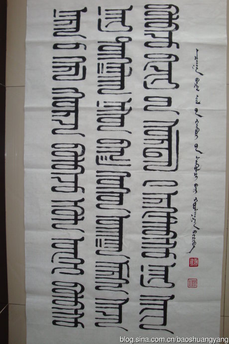 大家欣赏好斯那拉的蒙古文中间篆篆字 