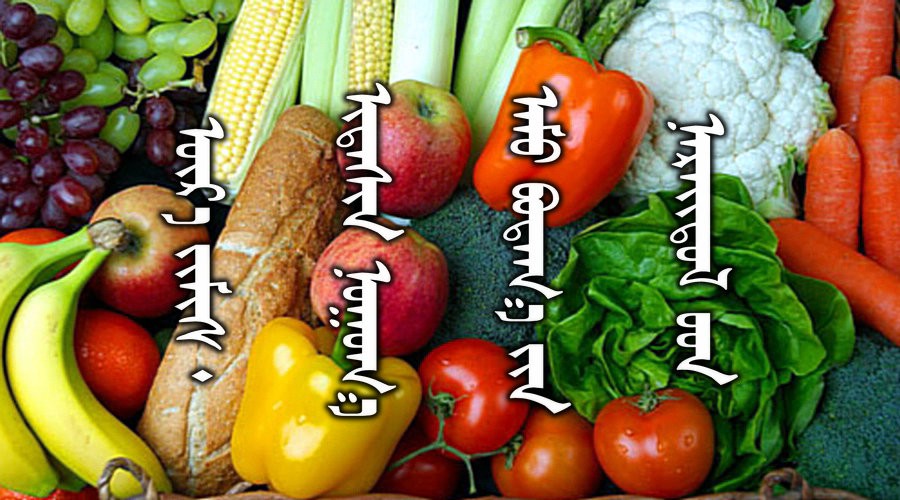 名词合集：水果.蔬菜.粮食.食材的名称81种（蒙古文 汉语）