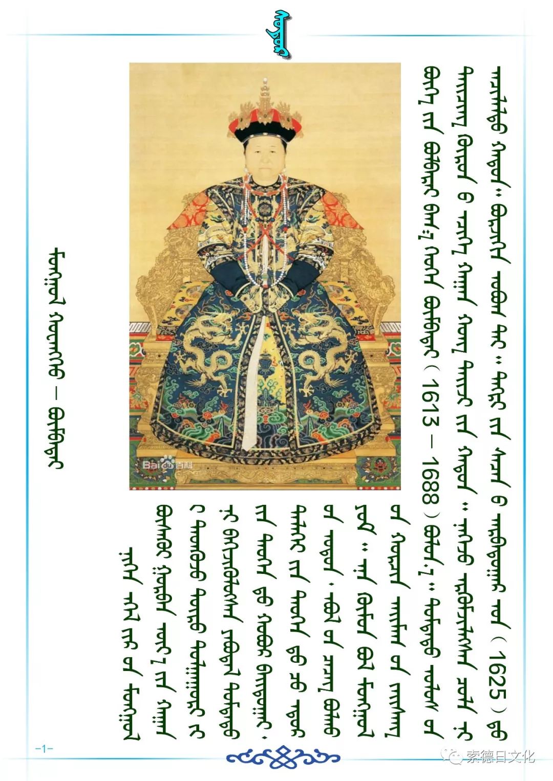 【历史人物】清朝蒙古皇后 — 本布岱