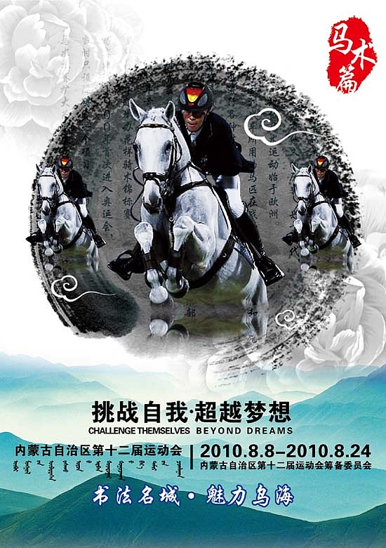 为内蒙古第十二届运动会创作的宣传海报