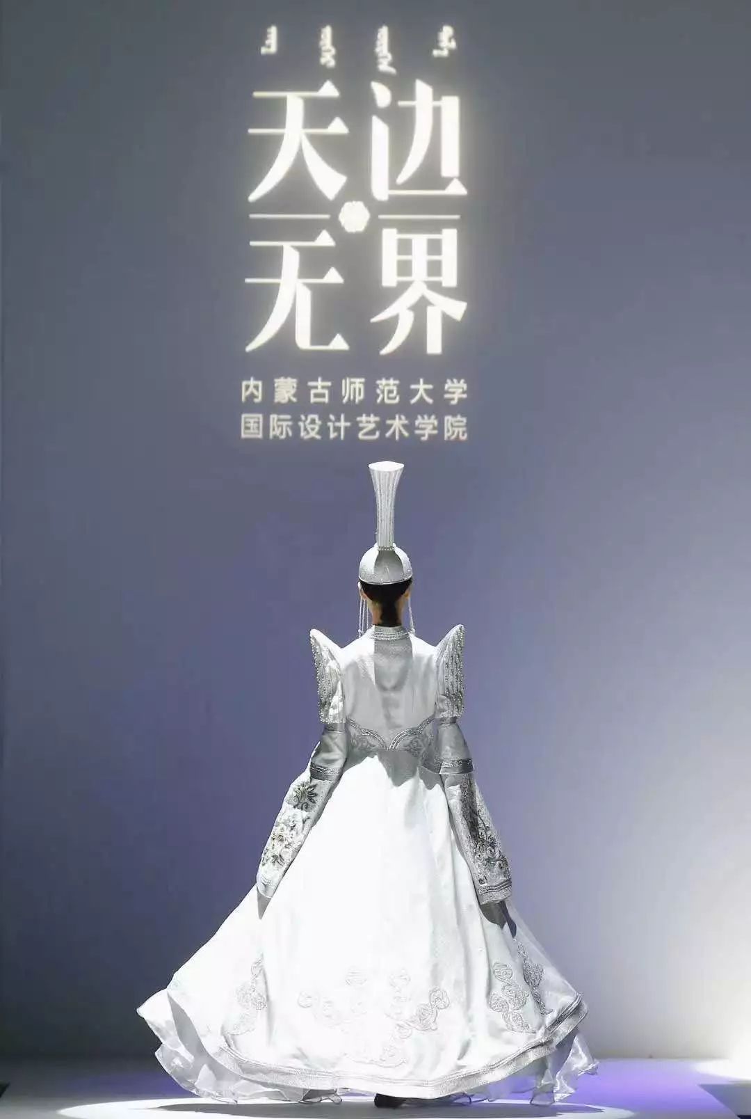 “天边·无界”——内蒙古师范大学国际设计艺术学院毕业作品北京发布 第7张