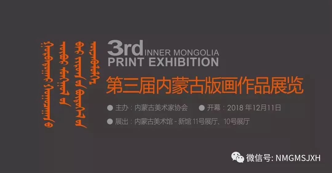 第三届内蒙古版画作品展览