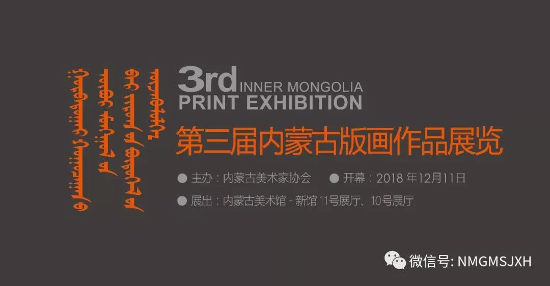 第三届内蒙古版画作品展览 在呼和浩特内蒙古美术馆开幕