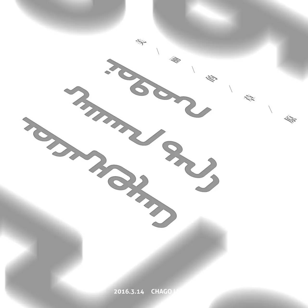 【原创】蒙语字体设计 第3张
