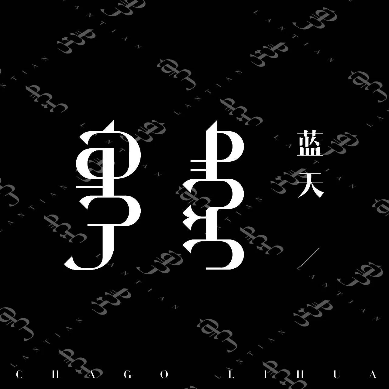 【原创】蒙语字体设计 第15张