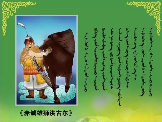 【蒙古文化】让人热血沸腾的江格尔12英雄赞 第4张