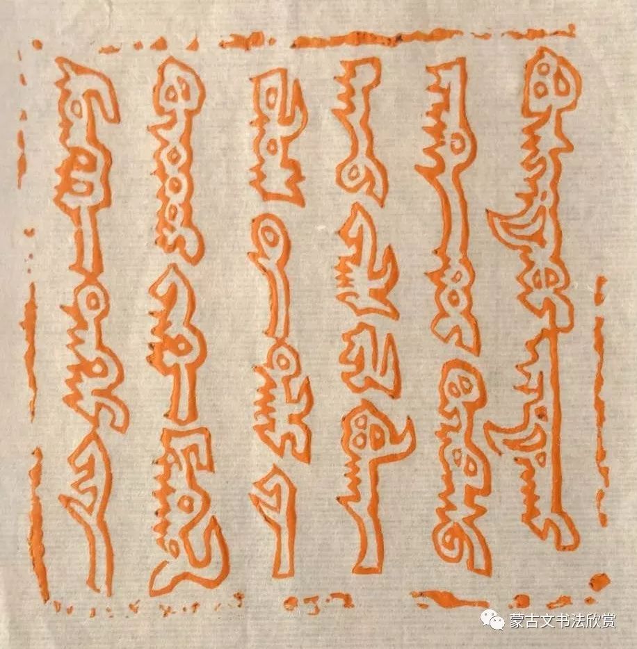 蒙古文书法欣赏——白七斤半 第2张