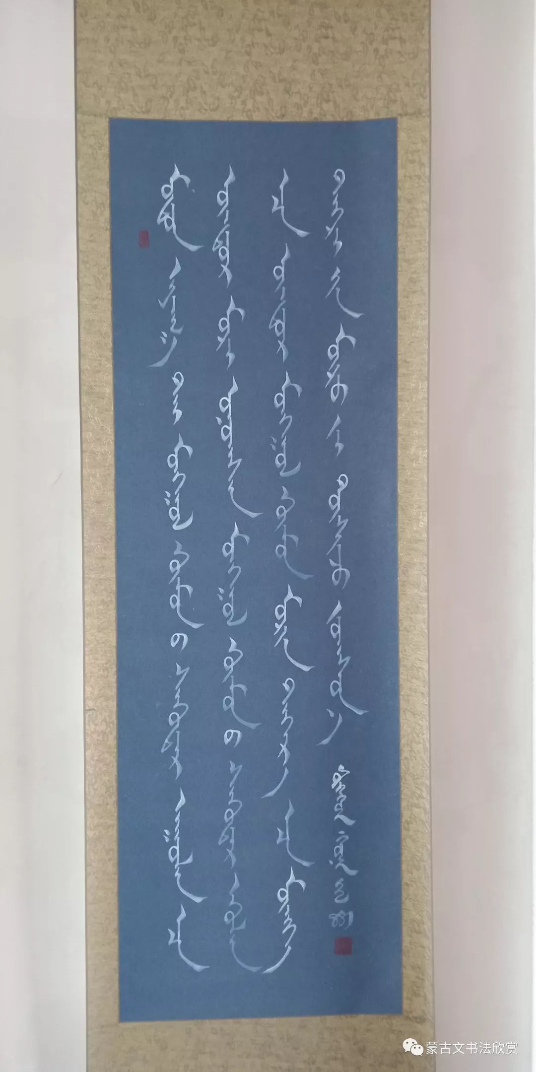 蒙古文书法欣赏——阿拉坦仓 第14张