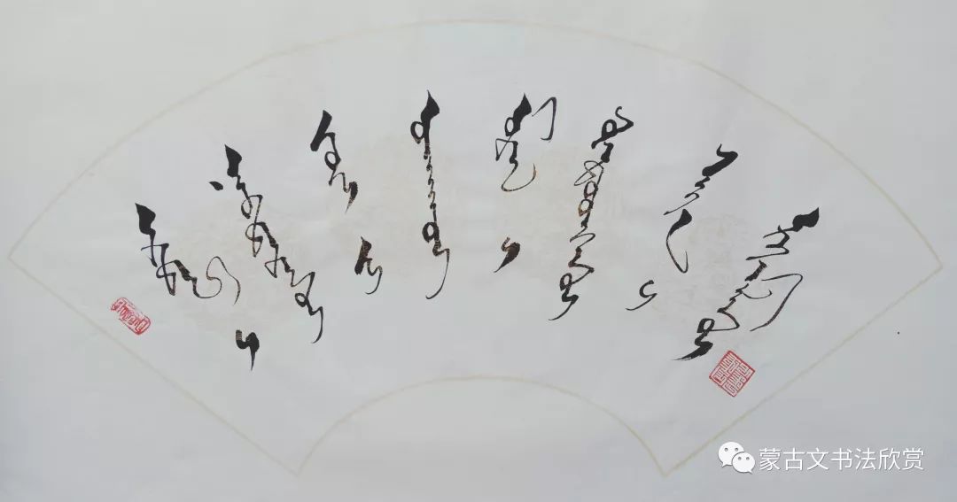 蒙古文书法欣赏——阿拉坦仓 第17张