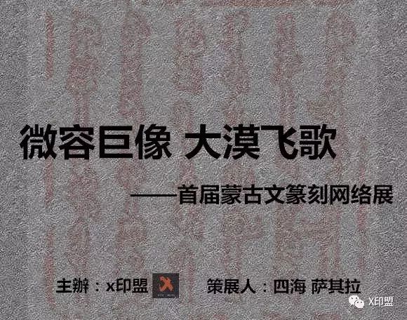 微容巨像 大漠飞歌——首届蒙古文篆刻网络展