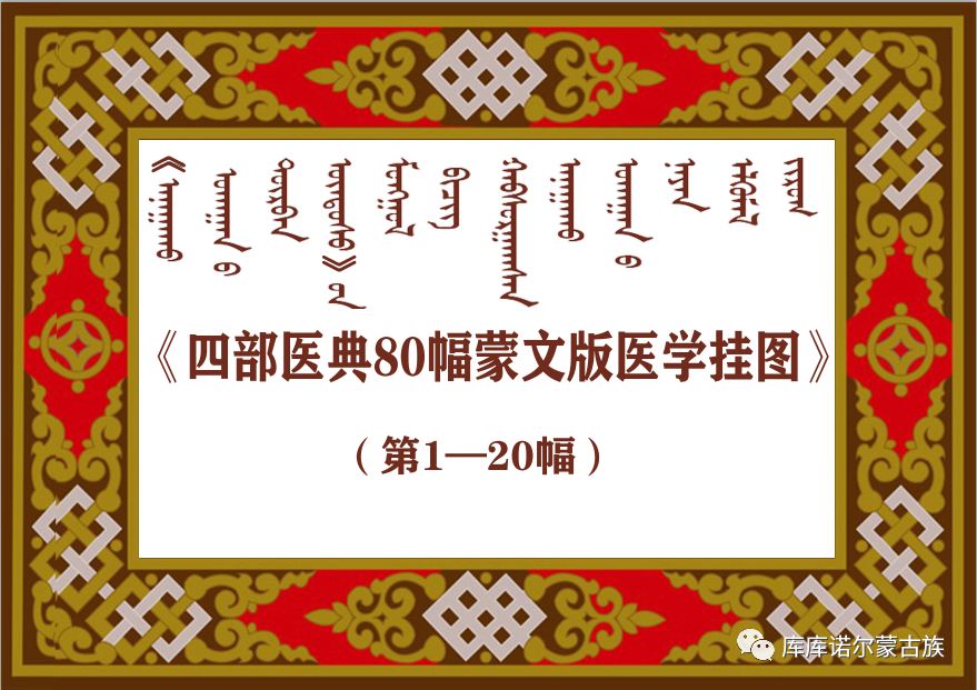 蒙古族医学史上首部完整版蒙古文医学挂图（唐卡）震撼问世