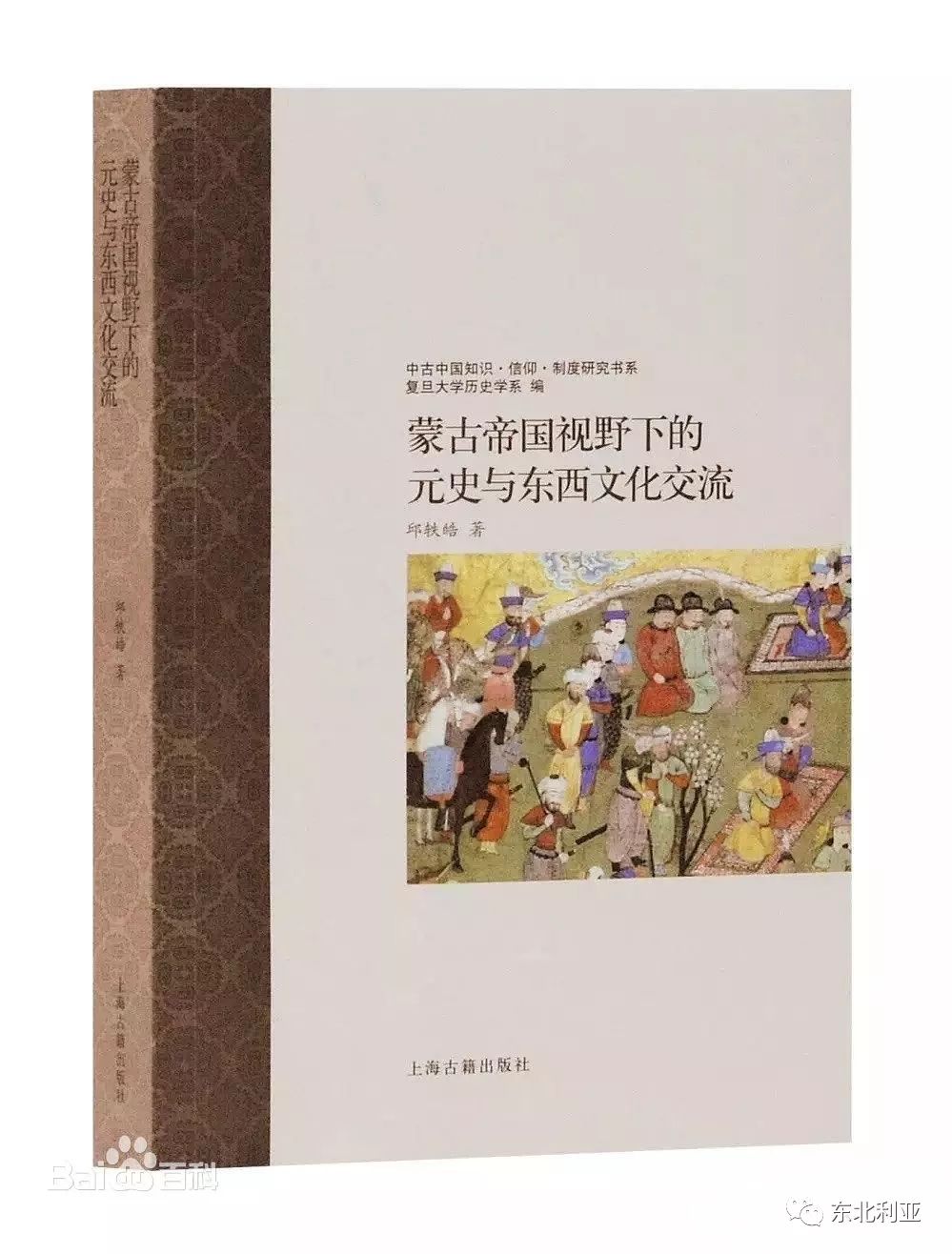 《蒙古帝国视野下的元史与东西文化交流》一、二章读后札记