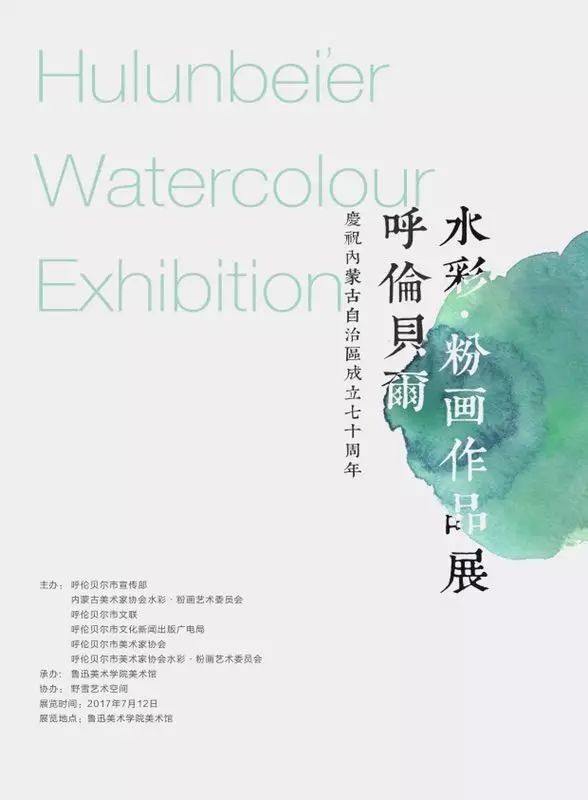 庆祝内蒙古自治区成立70周年《呼伦贝尔市水彩粉画展》-鲁美站