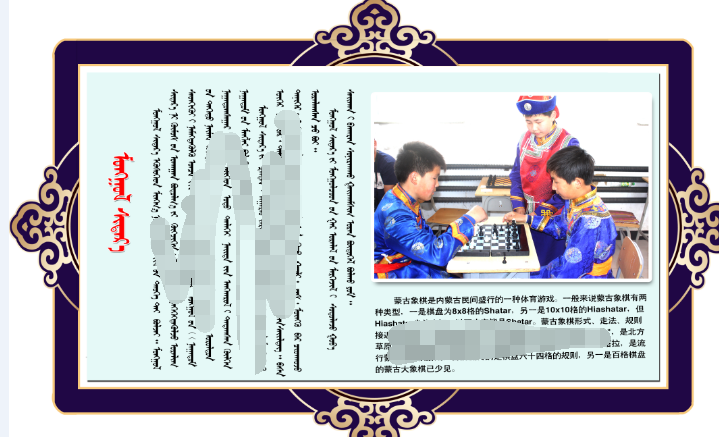 蒙古文化双语展板---蒙古象棋（psd)