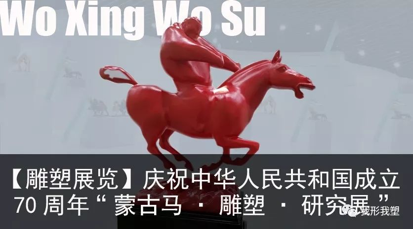 【雕塑展览】庆祝中华人民共和国成立70周年“蒙古马·雕塑·研究”展