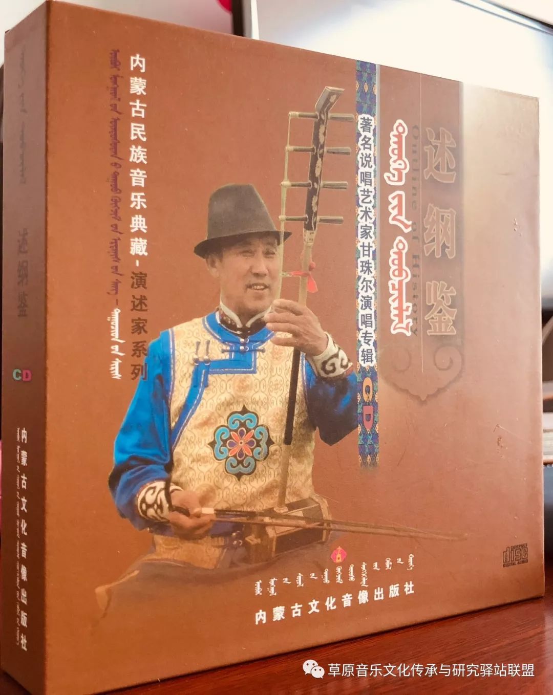 《内蒙古民族音乐典藏·演述家系列：述纲鉴——著名说唱艺术家甘珠尔演唱专辑》正式出版发行！