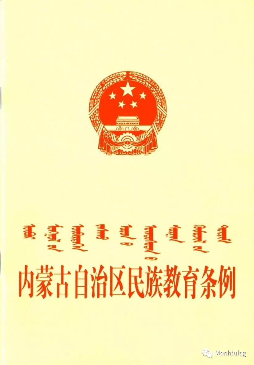 【民族政策】内蒙古自治区民族教育条例(一)