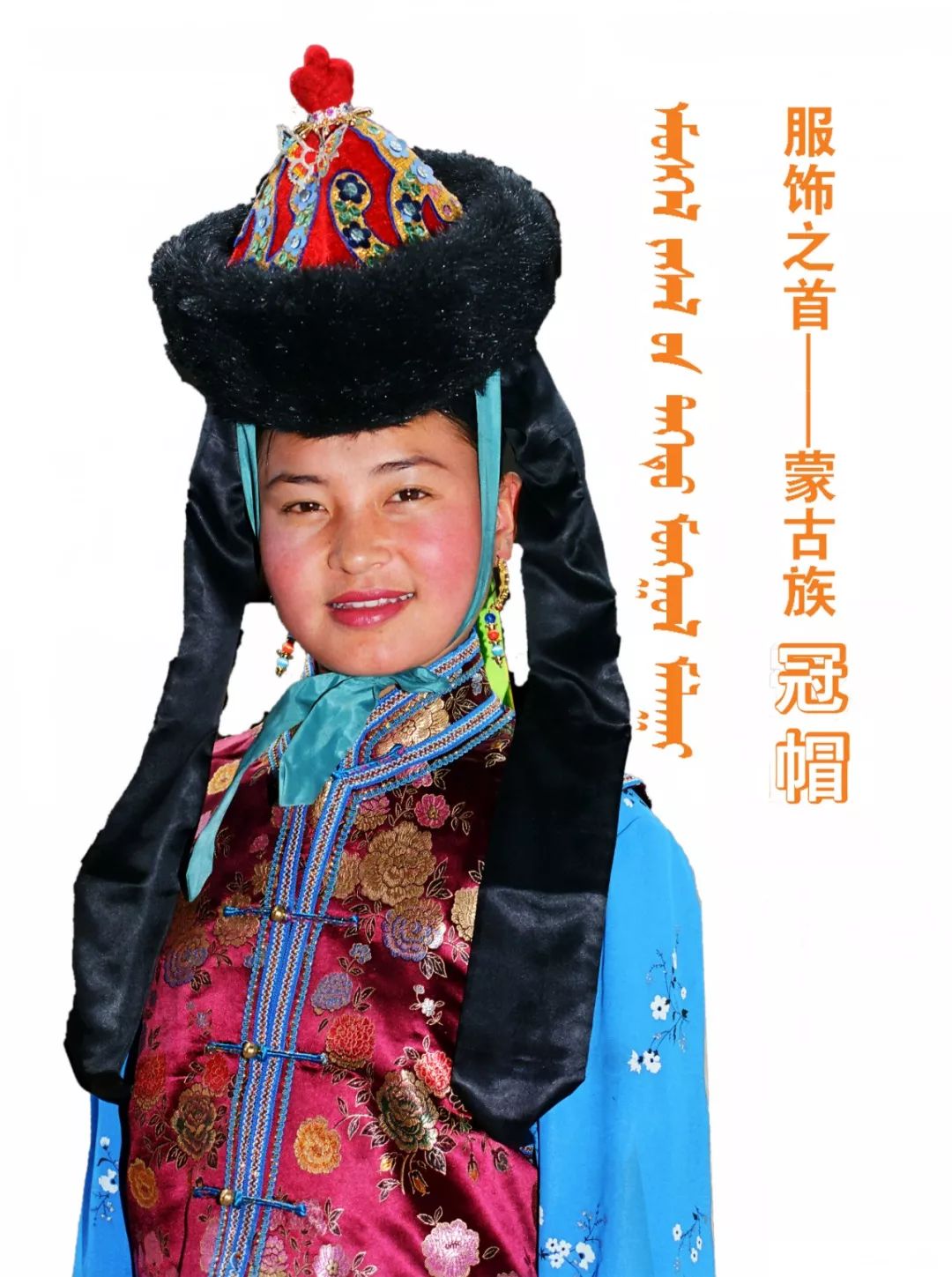 服饰之首——蒙古族冠帽