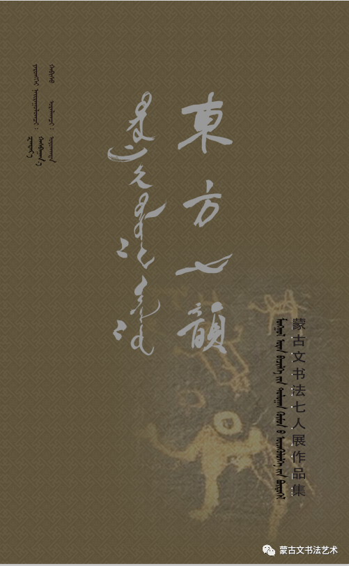 “东方七韵”蒙古文书法七人展作品集（五）