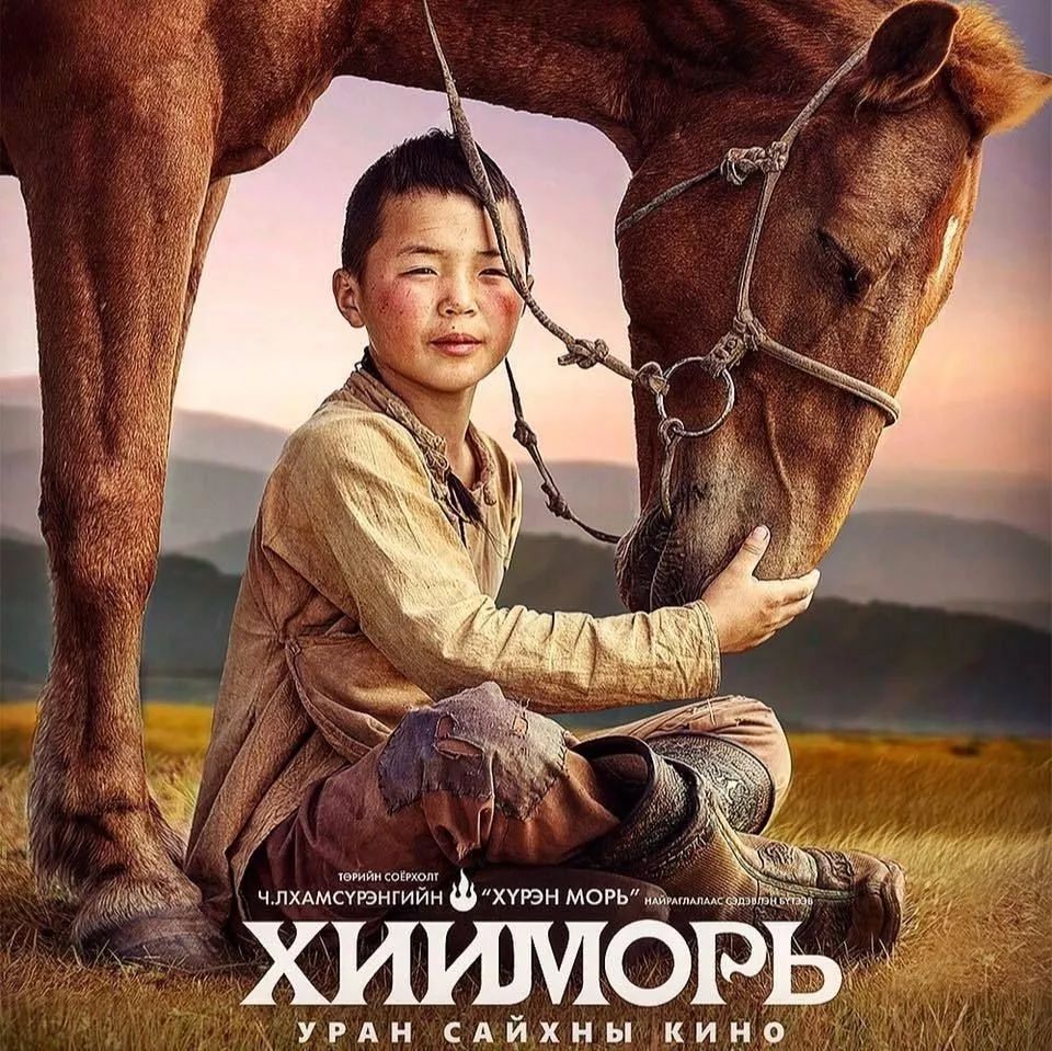 蒙古电影「Khiimori」完整版 - 必看的100部蒙古电影