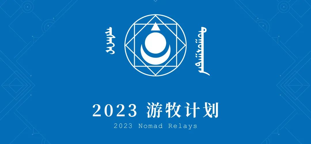 2023“游牧计划”新潮单元 | 天格思：蒙古文字体设计