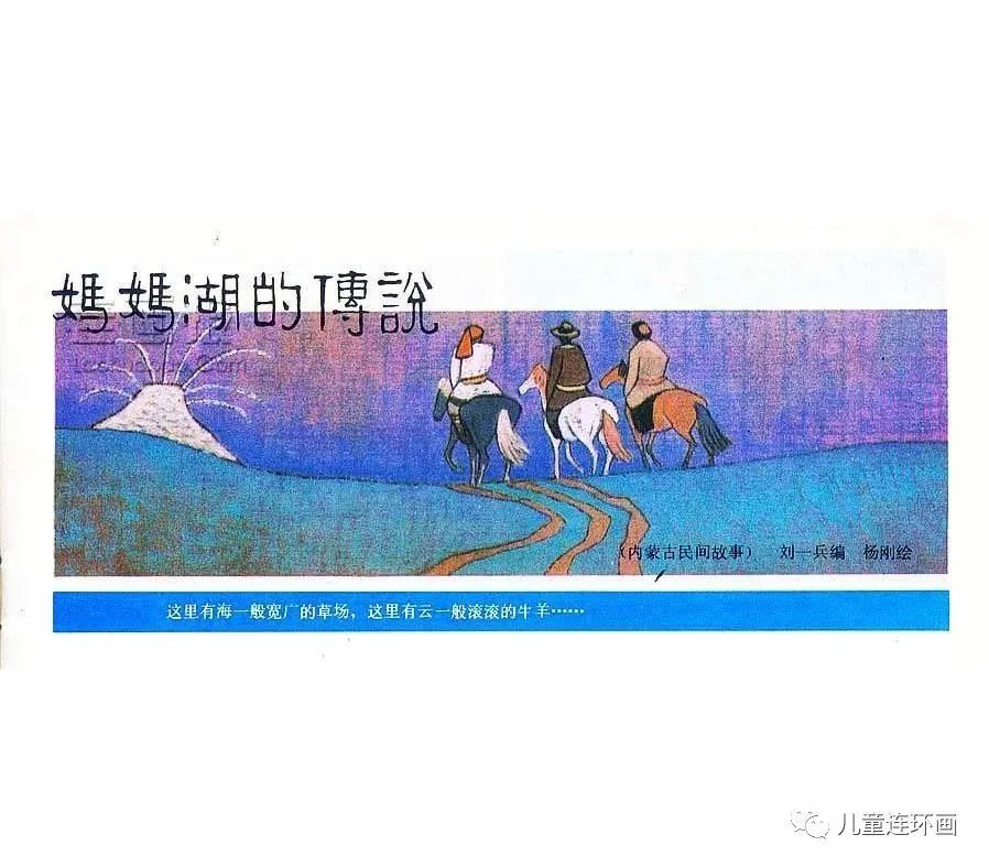 儿童连环画小人书内蒙古民间故事连环画：《妈妈湖的传说》