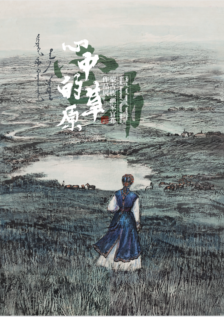 “心中的草原——蒙古族画家官布作品展”在民族文化宫开幕