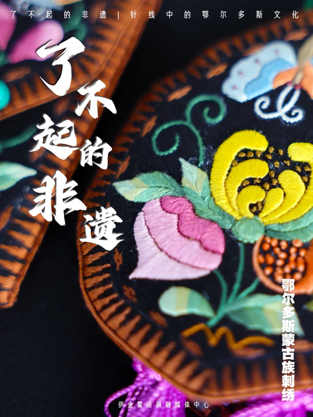 了不起的非遗 | 蒙古族刺绣：针线中的鄂尔多斯文化