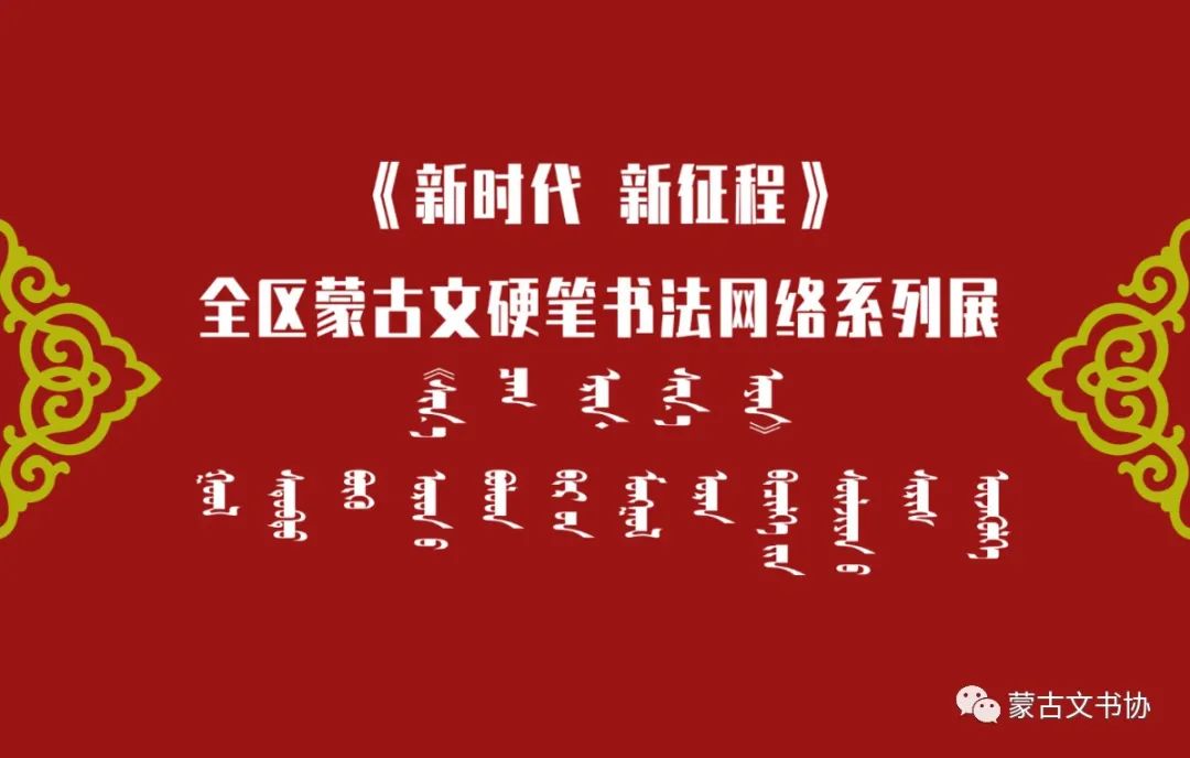 “新时代 新征程”全区蒙古文硬笔书法网络系列展（大中学生篇）