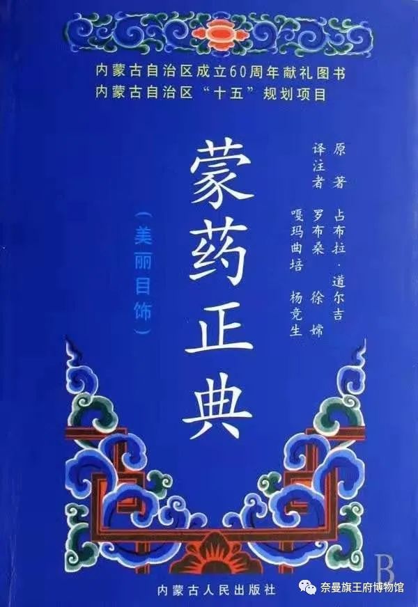 2022年奈曼旗王府博物馆线上展览（九）蒙医药学上的《本草纲目》——《蒙药正典》