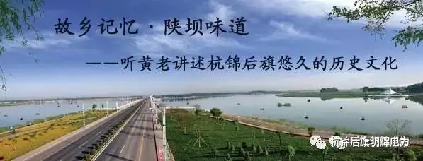 【故乡记忆·陕坝味道】杭锦后旗悠久的历史文化【二】