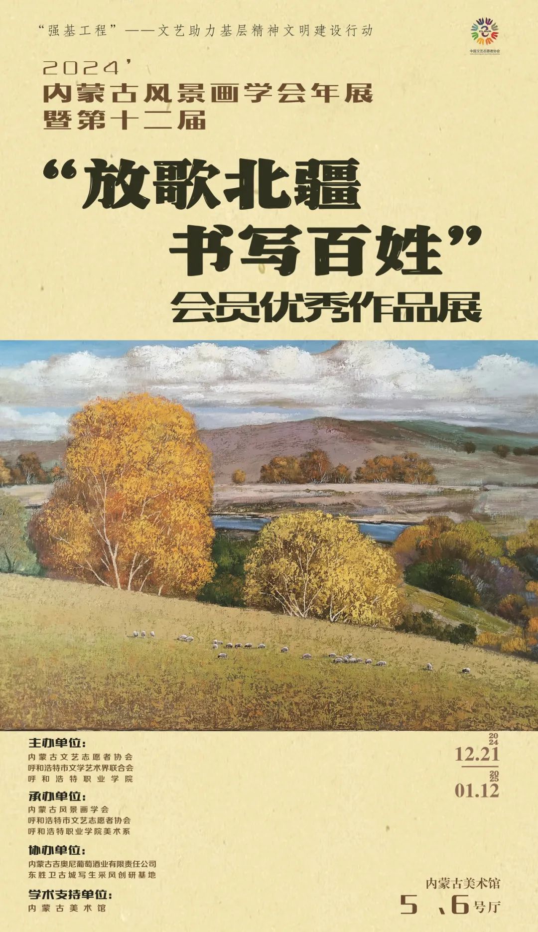 展讯 ▎2024内蒙古风景画学会年展暨第十二届“放歌北疆•书写百姓”会员优秀作品展