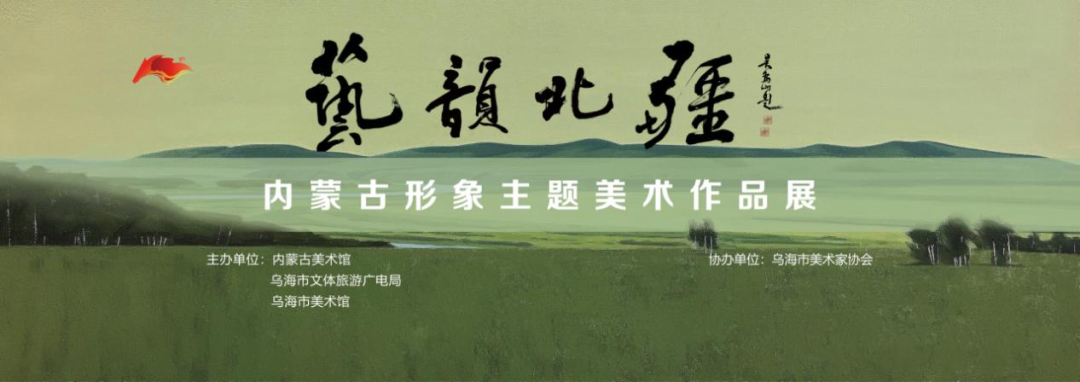 线上展览丨“艺韵北疆”——内蒙古形象主题美术作品展（第四期）