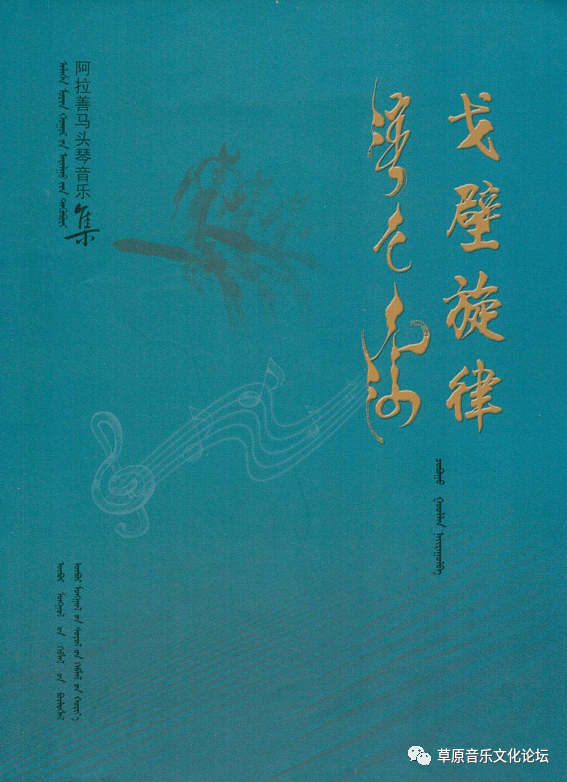 草原音乐文化成果系列汇总——集成系列六（阿拉善盟、鄂尔多斯专题）