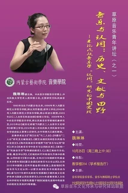 【草原音乐青年讲坛】第一期 | 魏琳琳博士《音乐与认同：历史、文献与田野——兼论民族音乐学‘认同’研究的中国实践》学术讲座