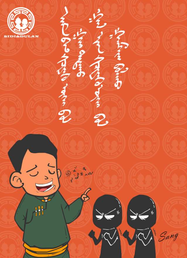 欣赏蒙古谚语
