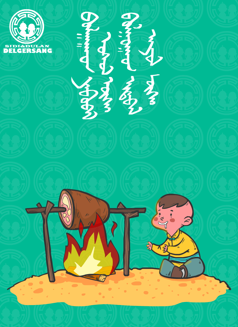 欣赏蒙古谚语2