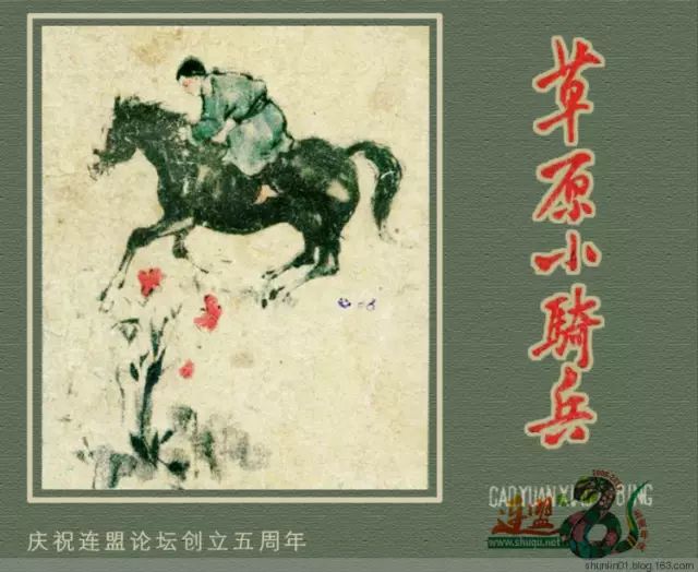 抗日战争连环画《草原小骑兵》