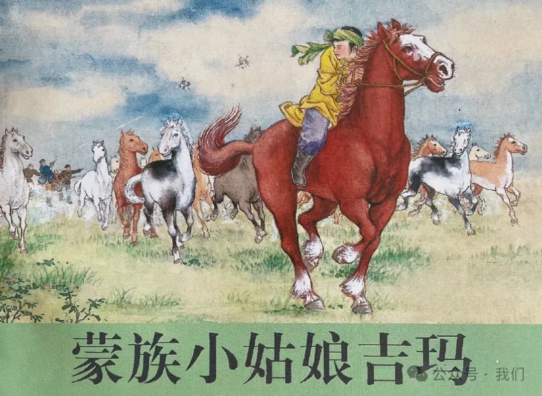 连环画：蒙族小姑娘吉玛
