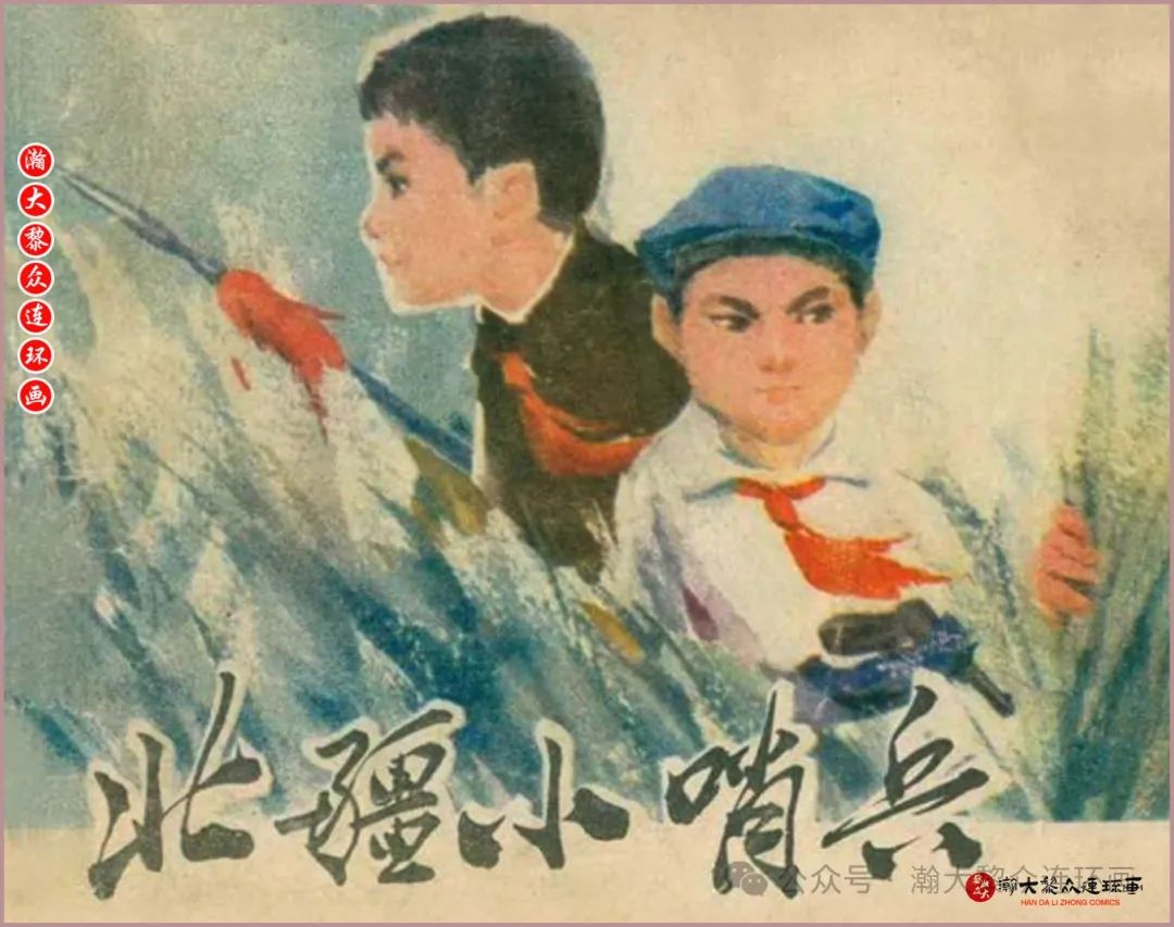 内蒙版文革抓坏蛋连环画《北疆小哨兵》索文斌温茂云绘画