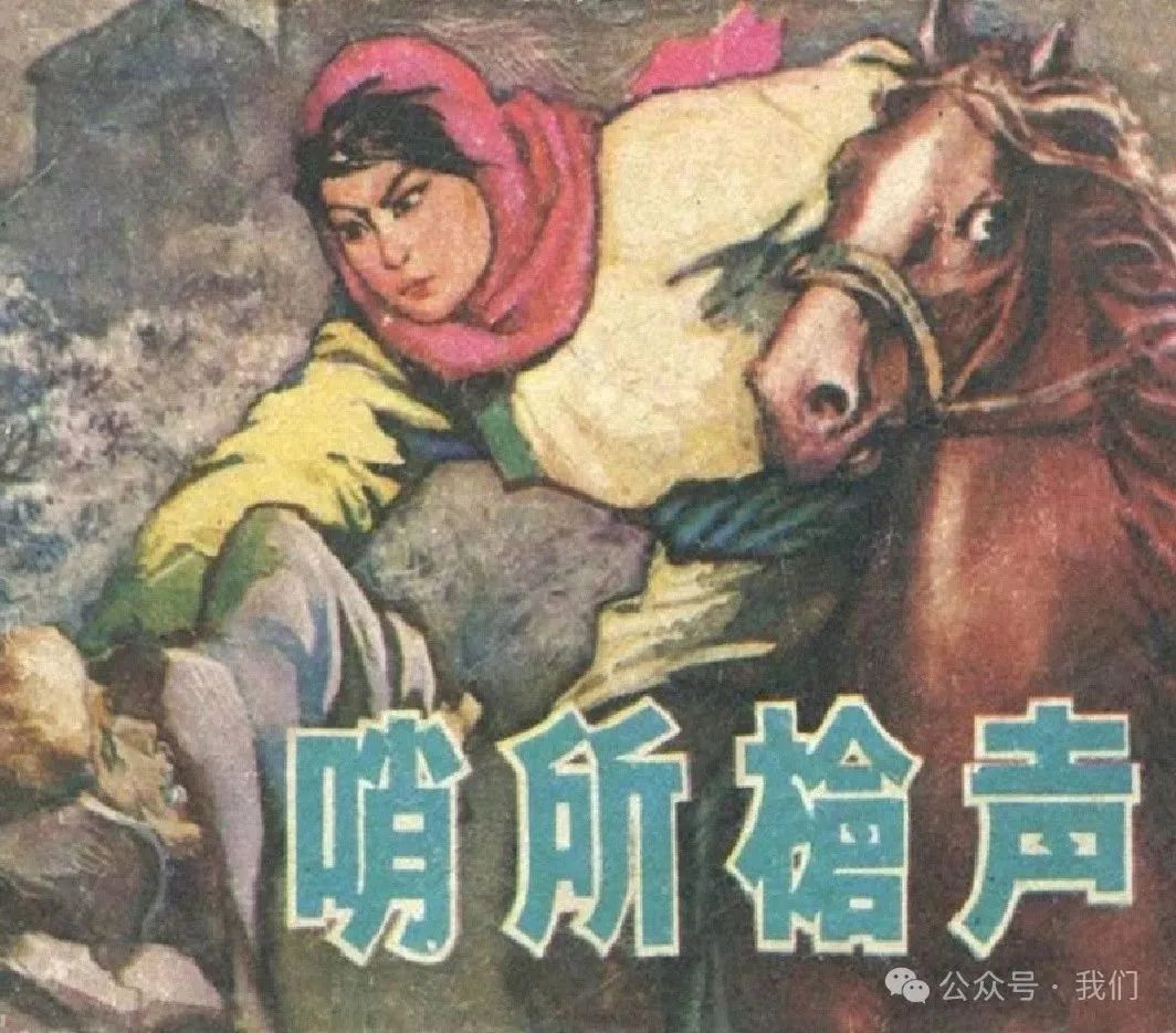 连环画：哨所枪声（内蒙古）