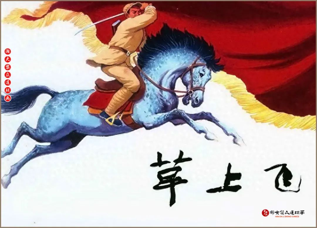 上美版革命斗争连环画《草上飞》罗盘绘画