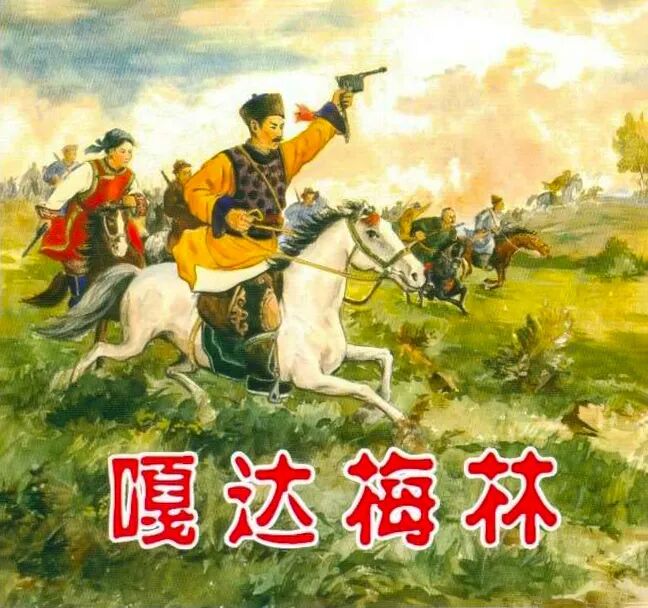 连环画《嘎达梅林》，人民美术出版社