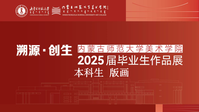 内蒙古师范大学美术学院2025届本科生毕业作品展（版画方向）