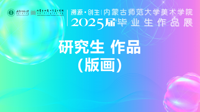 内蒙古师范大学美术学院2025届研究生毕业作品展（版画各专业研究方向）