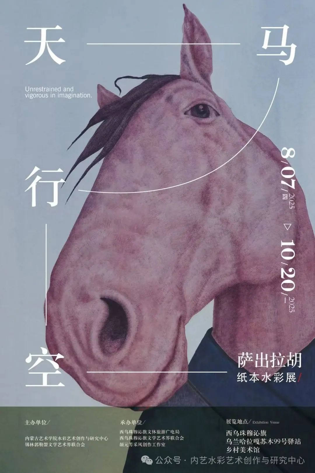 天马行空——萨出拉胡水彩作品首展